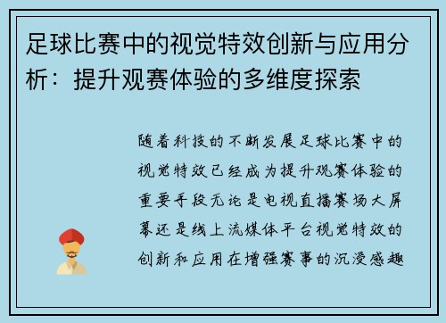 足球比赛中的视觉特效创新与应用分析：提升观赛体验的多维度探索